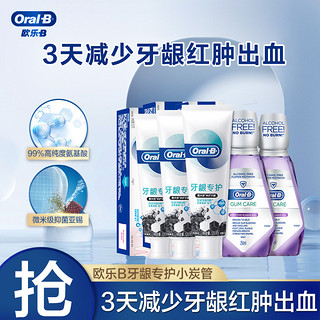 Oral-B 欧乐-B 欧乐B 氨基酸牙膏竹炭牙膏牙龈自愈小炭管牙膏漱口水套装薄荷清新护龈牙膏（牙膏120g*3支+漱口水250ml*2）