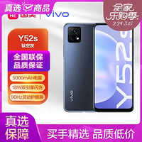 vivo 手机 Y52s 18W双引擎闪充 90Hz灵动护眼屏 全网通 8+128GB 钛空灰