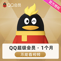 腾讯QQ超级会员1个月QQSVIP月卡