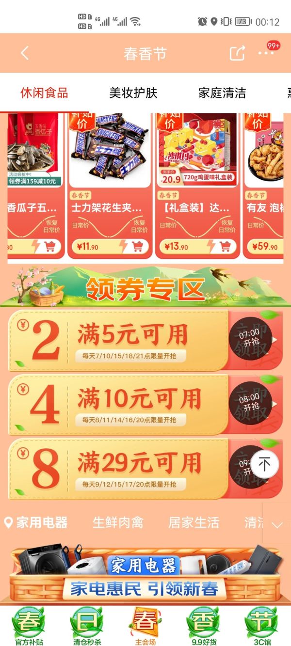 京东极速版 春香节满5-2/满10-4/满29-8券