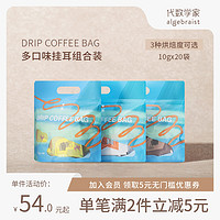 代数学家 多口味挂耳咖啡组合装5种/20包 手冲美式现磨纯黑咖啡粉
