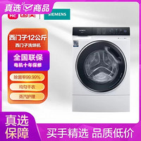 SIEMENS 西门子 XQG120-WS74D3X00W白 12/8kg洗干一体机 快洗快烘 抗皱护衣 热风除菌 杀菌除螨 蒸汽护理