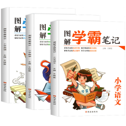 《图解学霸笔记》全套3册