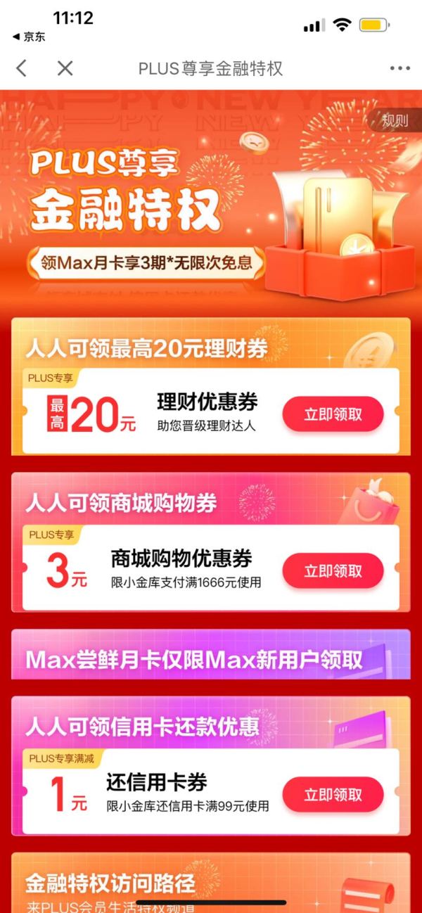 PLIUS专享：京东金融 PLUS尊享金融特权，页面可领满99-1元信用卡还款券＆满1666-3元小金库支付券