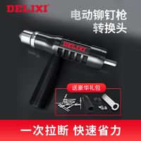 DELIXI 德力西 电动铆钉枪抽芯铆钉机铆钉机气动电钻铆钉枪头拉铆抢转换头(需用券)