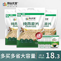 88VIP：阴山优麦 冲饮纯燕麦片1480g*3袋营养早餐冲饮即食国产裸燕麦