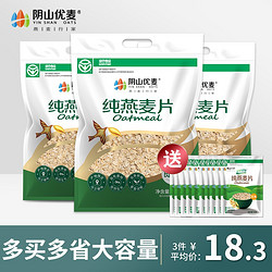 阴山优麦 冲饮纯燕麦片1480g*3袋营养早餐冲饮即食国产裸燕麦