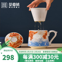 景德镇官方陶瓷家用大容量喝水杯办公室茶杯带盖新国潮过滤杯团购送礼龙腾盛世茶漏杯 龙腾茶漏杯