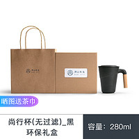 南山先生  尚行陶瓷马克杯带盖大容量创意可定制 办公室茶水分离泡茶杯家用简约喝茶杯杯子 带过滤+环保礼盒 无过滤+环保礼盒