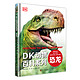 《DK动物百科系列·恐龙》（精装）