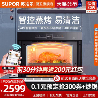 SUPOR 苏泊尔 709蒸烤一体机家用蒸烤箱嵌入式电蒸箱二合一智能电烤箱