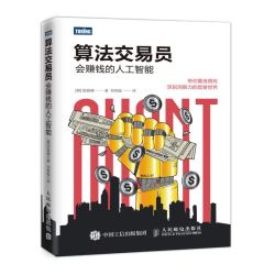 《算法交易员：会赚钱的人工智能》