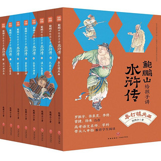 《鲍鹏山给孩子讲水浒传》 全8册