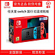 Nintendo 任天堂 国行 Switch游戏主机 续航增强版 红蓝