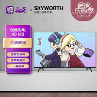 SKYWORTH 创维 40M3 40英寸 高清防蓝光护眼 无边全面屏 液晶平板电视 一键投屏