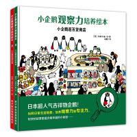 《小企鹅观察力培养绘本》(套装共2册)