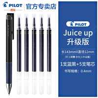 日本百乐(PILOT)Juice Up果汁笔新款按动彩色中性笔手账笔0.4mm LJP-20S4 0.5mm黑色5支装 1支蓝黑笔+5支蓝黑芯(0.4mm)