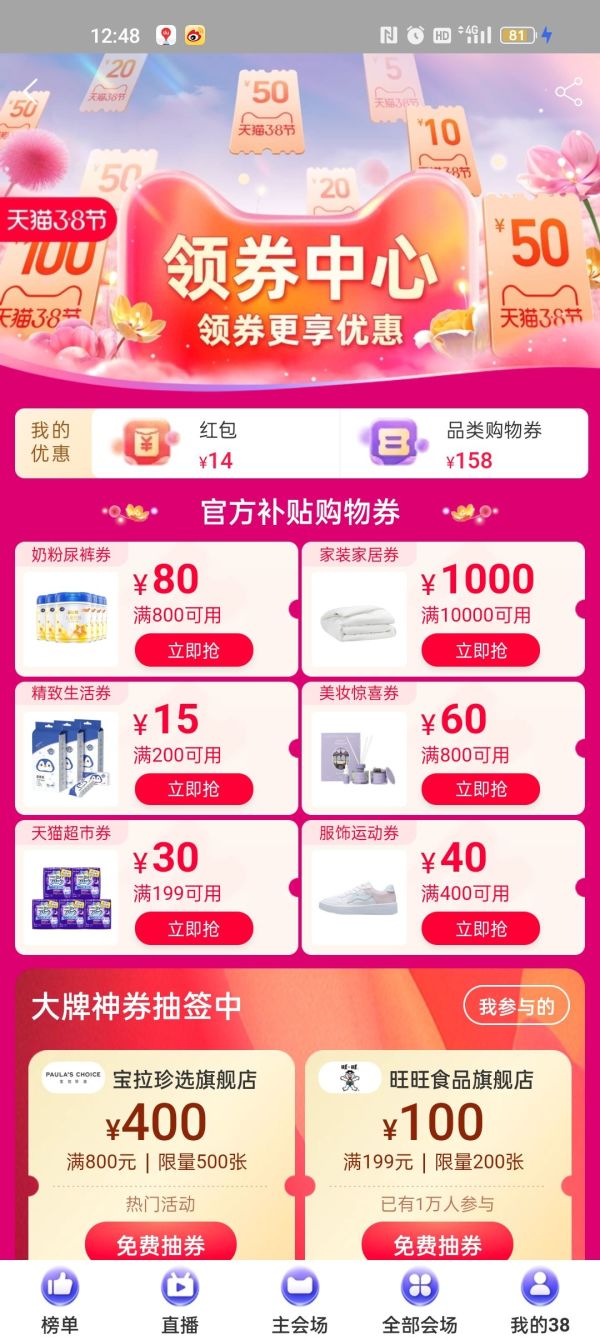 38节领券中心 天猫超市199减30元 精致生活200减15元 美妆惊喜800减60元等多品类优惠券