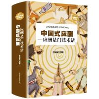 《中国式应酬-应酬是门技术活》(典藏版、精装)