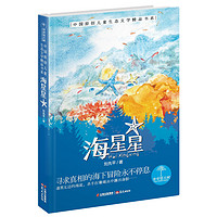 《青青望天树·中国原创儿童生态文学精品书系：海星星》