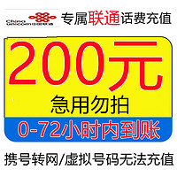 全国联通手机话费充值200元慢充 1-72小时到账 200元