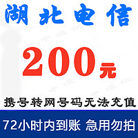 湖北电信200元话费充值 慢充1-72小时到账 200元