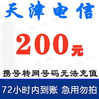 天津电信手机话费充值200元 慢充1-72小时到账 200元