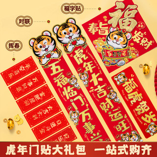 虎年对联春节家用2022新年过年大门装饰福字门贴创意立体卡通春联 Z3款·福虎贺岁+对拜贴+斗方·唯有暴富 加厚植绒材质