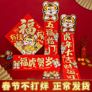 虎年对联春节家用2022新年过年大门装饰福字门贴创意立体卡通春联 Z3款·福虎贺岁+对拜贴+斗方·唯有暴富 加厚植绒材质