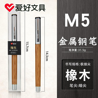 AIHAO 爱好 高端商务办公用品原木钢笔 M5橡木1支(EF极细尖) 0.38mm 官方标配 包尖