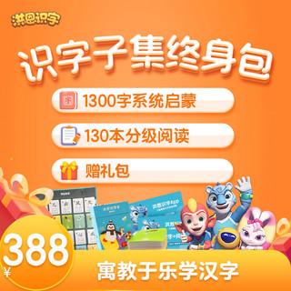 洪恩识字APP 思维+ABC启蒙 永久会员