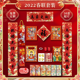 2022新款虎年创意对联家用过年春节福字定做定制春联大礼包印logo 豪华款万象更新礼盒 虎年对联礼盒