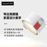 yeelight智能筒灯led天花灯嵌入式孔灯家用无主灯射灯吊顶筒射灯