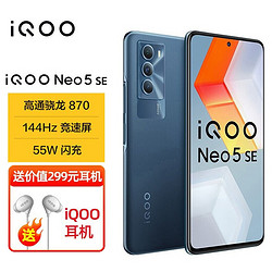 vivo iQOO Neo5SE #骁龙870 144Hz竞速屏 55W闪充5G全网通电竞游戏智能手机12GB 256GB矿影蓝 官方标配