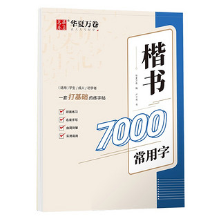 华夏万卷 楷书入门字帖 7000常用字