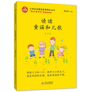 《快乐读书吧 一年级下册 读读童谣和儿歌》（全4册)）