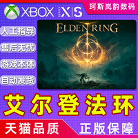 XBOX艾尔登法环Elden Ring 标准豪华版 ONE Series XSS XSX微软官方正版兑换码激活码下载 非共享25位
