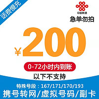 全国联通话费充值200元手机充话费 72小时内到账 200元 200元