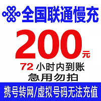 全国联通话费充值200元 慢充手机话费低价全国通用特惠话费慢充200元 200元