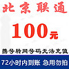 北京联通话费100元充值 慢充1-72小时内到账 100元