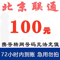 北京联通话费100元充值 慢充1-72小时内到账 100元