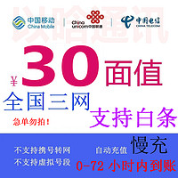 全国移动中国联通电信三网30元话费慢充值72小时内直冲到账30支持白条 30元