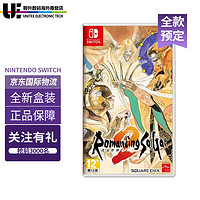 任天堂（Nintendo）Switch游戏卡 NS 复活邪神2 浪漫沙加 经典重置 中文