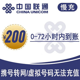 联通全国话费充值慢充0-72小时内到账充值欣儿 200元