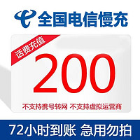 全国电信话费200元 0-72小时到账 200元