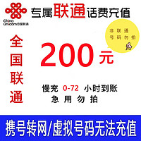 全国联通话费慢充 0-72小时内到账 200元 200元b5 200元