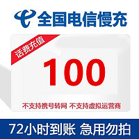 全国电信话费100元 0-72小时到账 100元