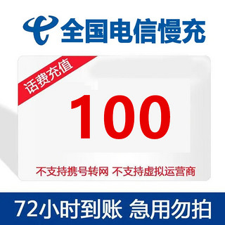 全国电信话费100元 0-72小时到账 100元