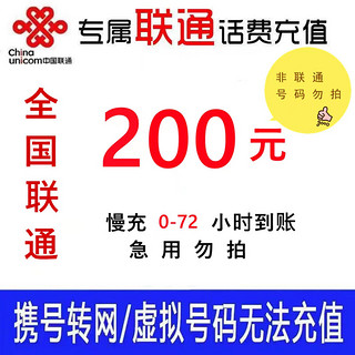 全国联通话费慢充72小时内到账 200元 200元a17 200元