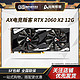 AX电竞叛客 电竞叛客 盈通 RTX 2060 X2 12G 台式机独立显卡 电竞游戏显卡